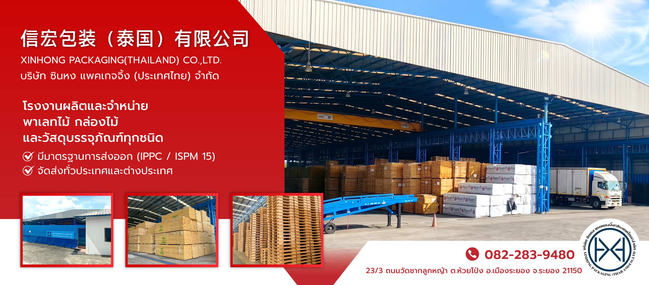 6a45ec916fdb8 โรงงานผลิตพาเลทไม้ระยอง ซินหงแพคเกจจิ้ง 信宏包装